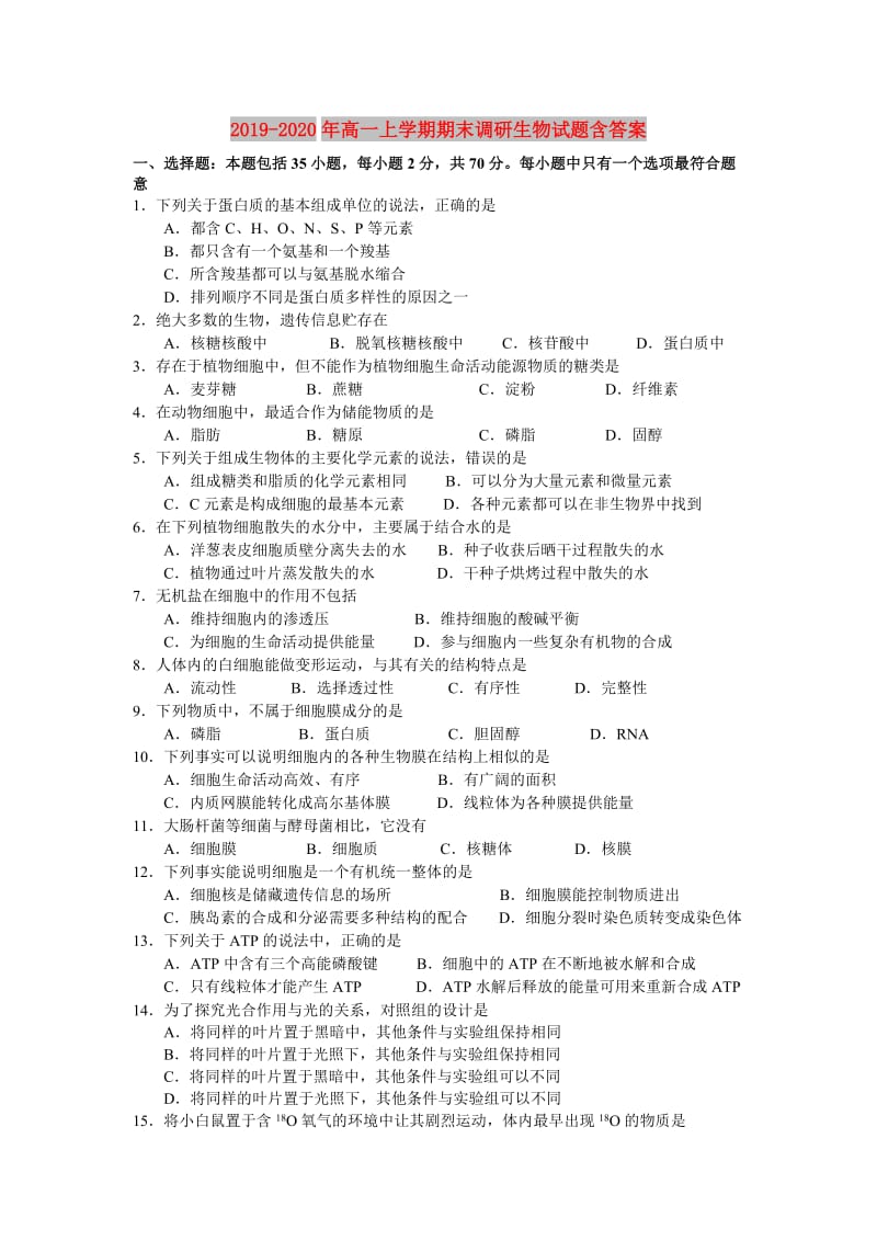 2019-2020年高一上学期期末调研生物试题含答案.doc_第1页