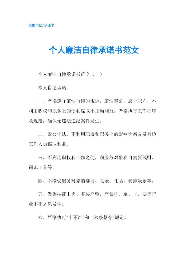 个人廉洁自律承诺书范文.doc_第1页