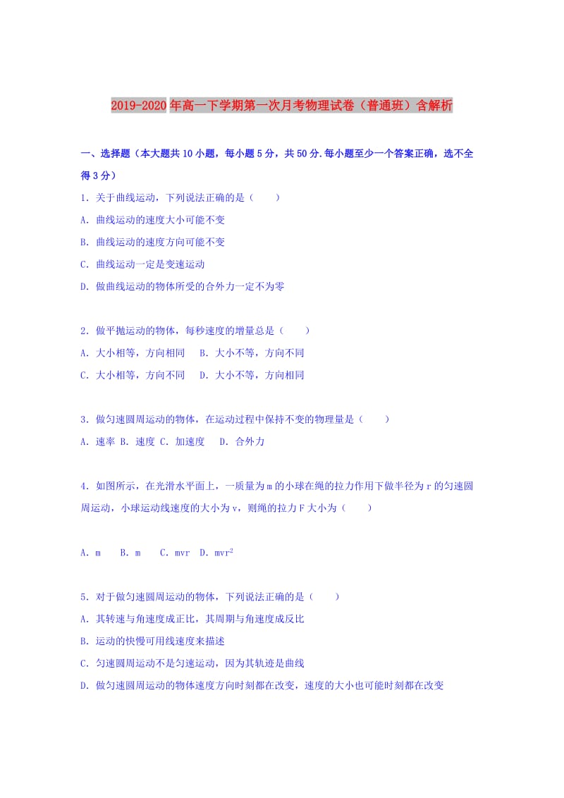 2019-2020年高一下学期第一次月考物理试卷（普通班）含解析.doc_第1页