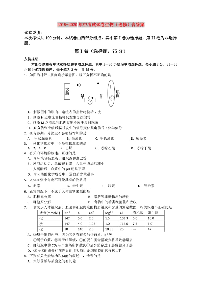 2019-2020年中考试试卷生物（选修）含答案.doc_第1页