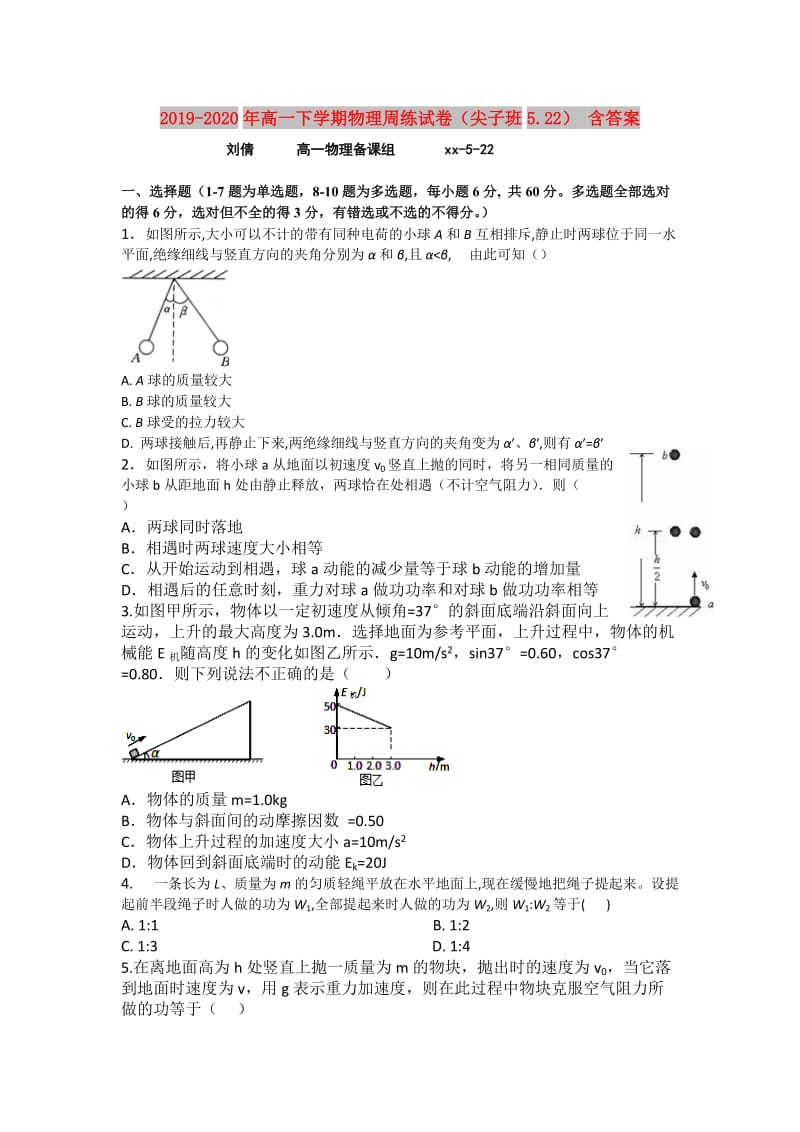 2019-2020年高一下学期物理周练试卷（尖子班5.22） 含答案.doc_第1页