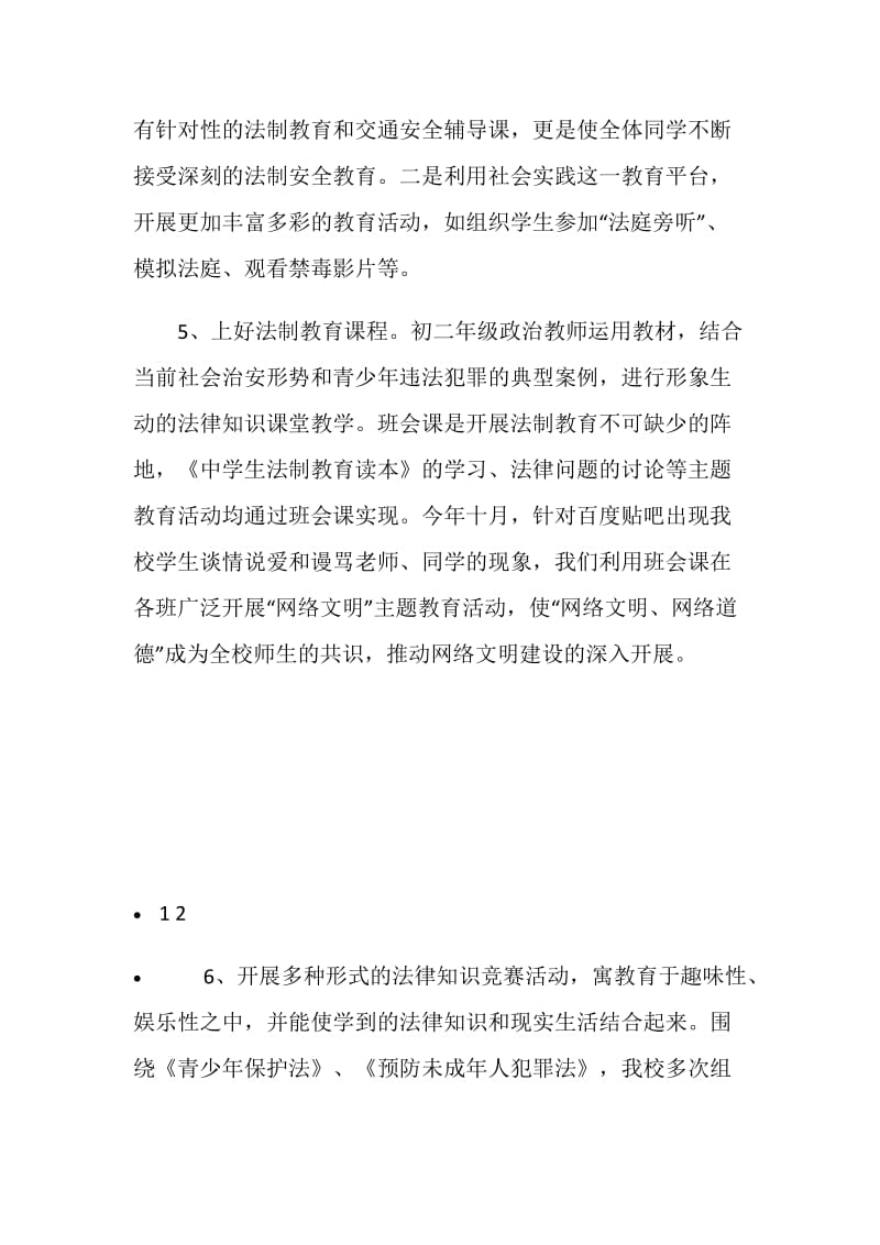 中学普法教育小结.doc_第2页