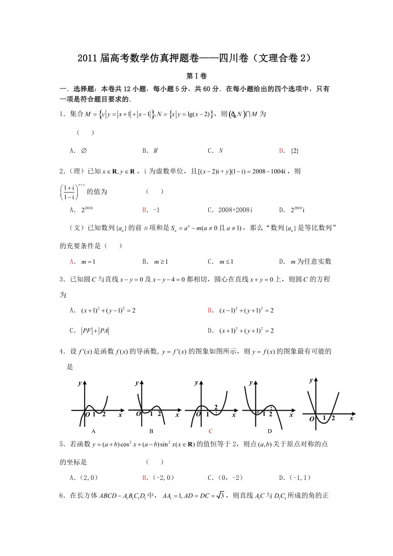 2011高考数学押题卷及答案(文理合卷).doc_第1页