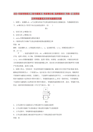 2019年高考物理大二輪專題復習 考前增分練 選擇題部分 專練12 應用動力學和能量觀點分析電磁感應問題.doc