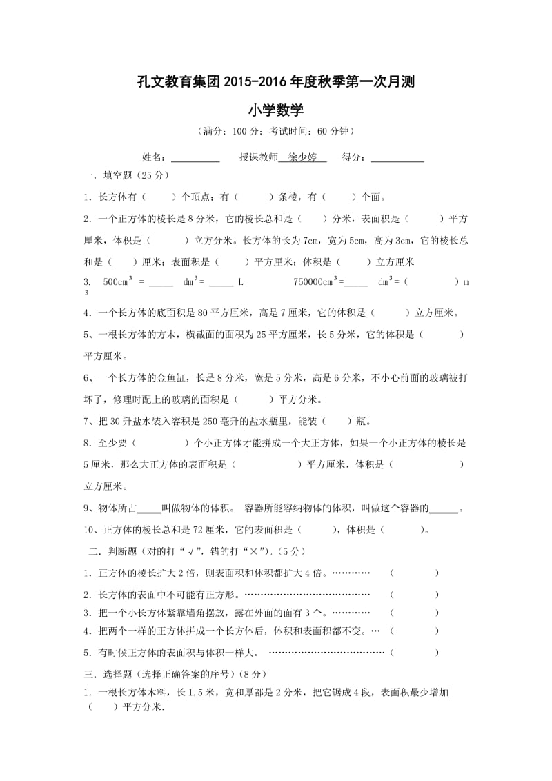 2015-2016年度秋季苏教版六年级数学第一次月考试卷及答案.doc_第1页