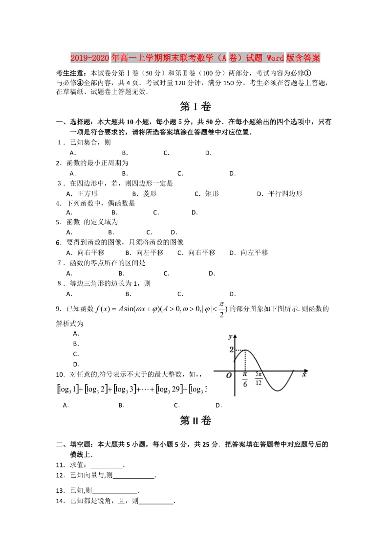 2019-2020年高一上学期期末联考数学（A卷）试题 Word版含答案.doc_第1页