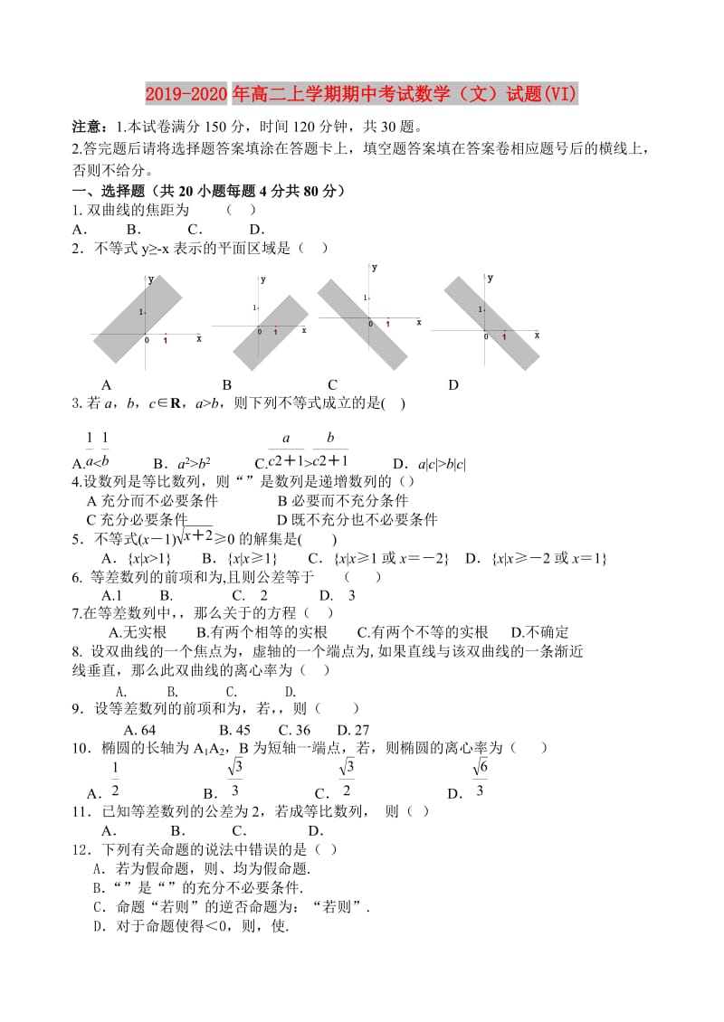 2019-2020年高二上学期期中考试数学（文）试题(VI).doc_第1页