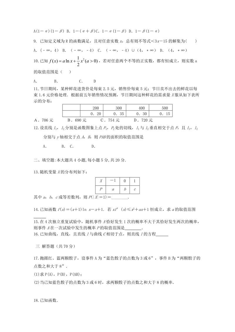 2019-2020年高二数学下学期月考试题A卷理.doc_第2页