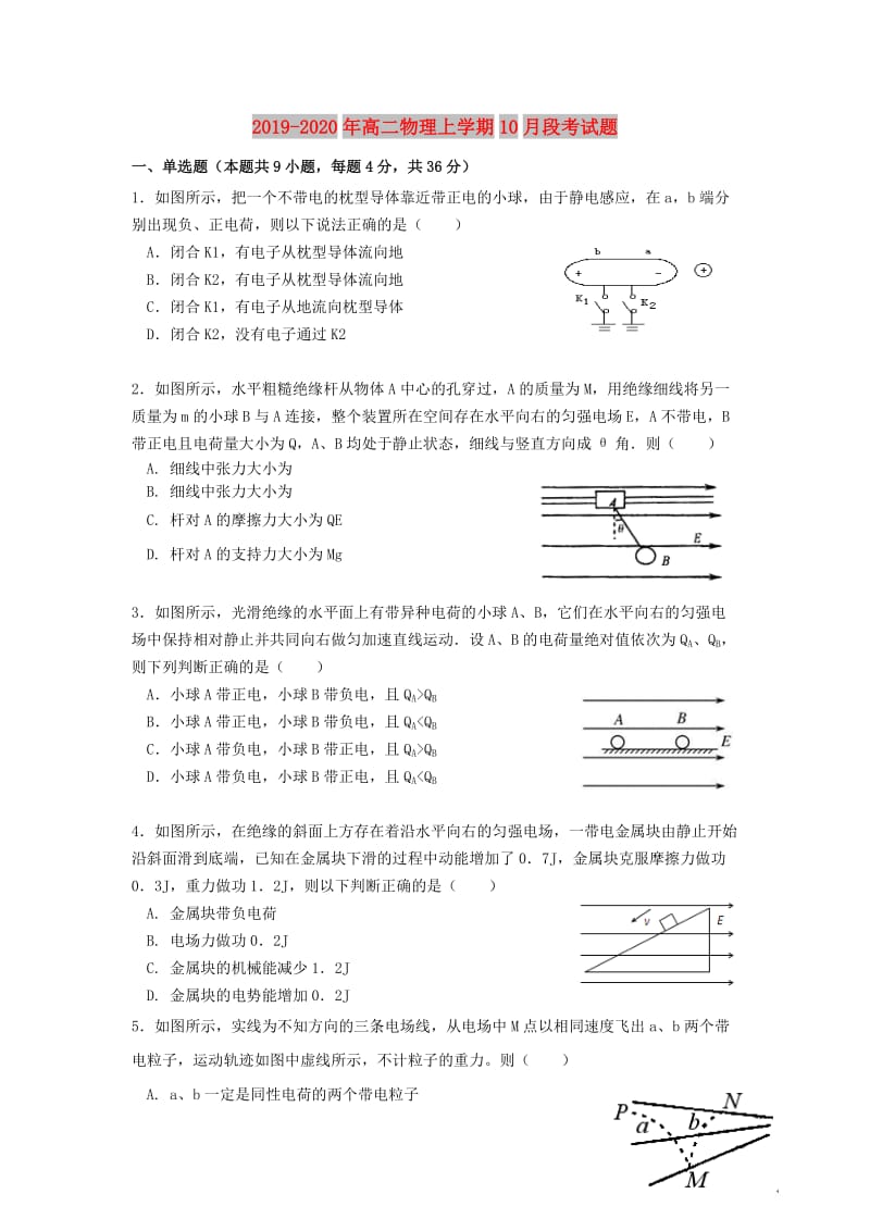 2019-2020年高二物理上学期10月段考试题.doc_第1页