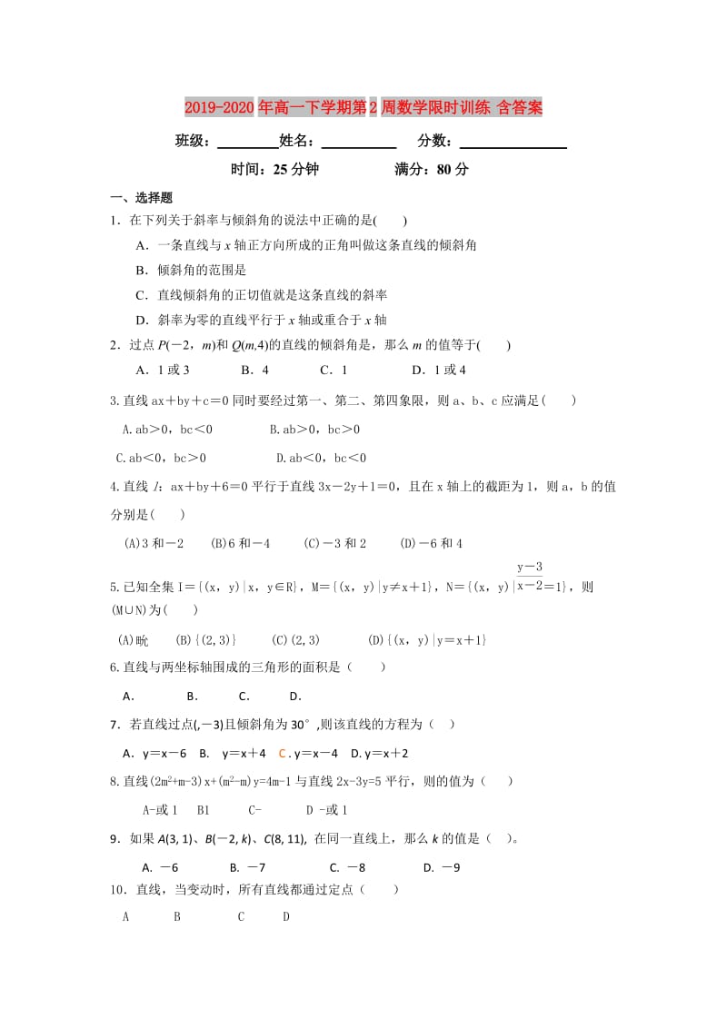 2019-2020年高一下学期第2周数学限时训练 含答案.doc_第1页