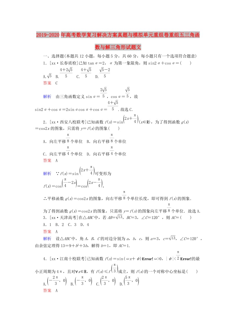 2019-2020年高考数学复习解决方案真题与模拟单元重组卷重组五三角函数与解三角形试题文.DOC_第1页