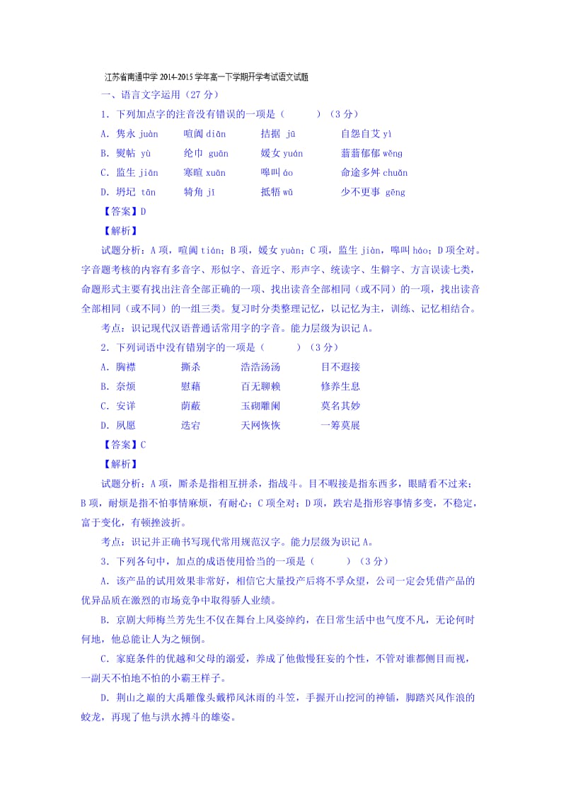 2019-2020年高一下学期开学考试语文试题 Word版含解析.doc_第1页