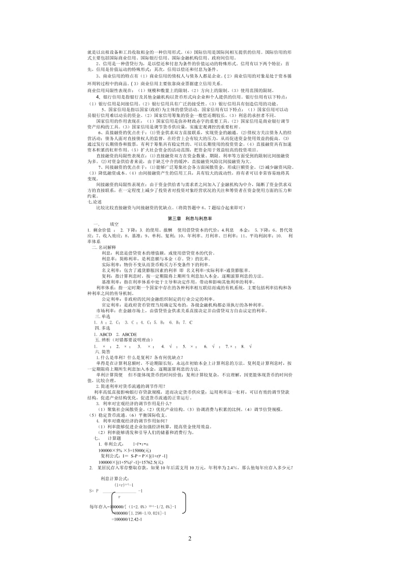 《金融学》练习题答案.doc_第2页