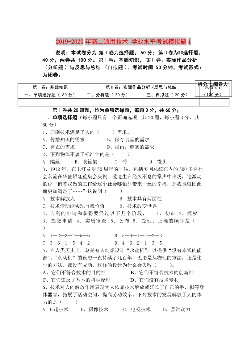 2019-2020年高二通用技术 学业水平考试模拟题1.doc_第1页