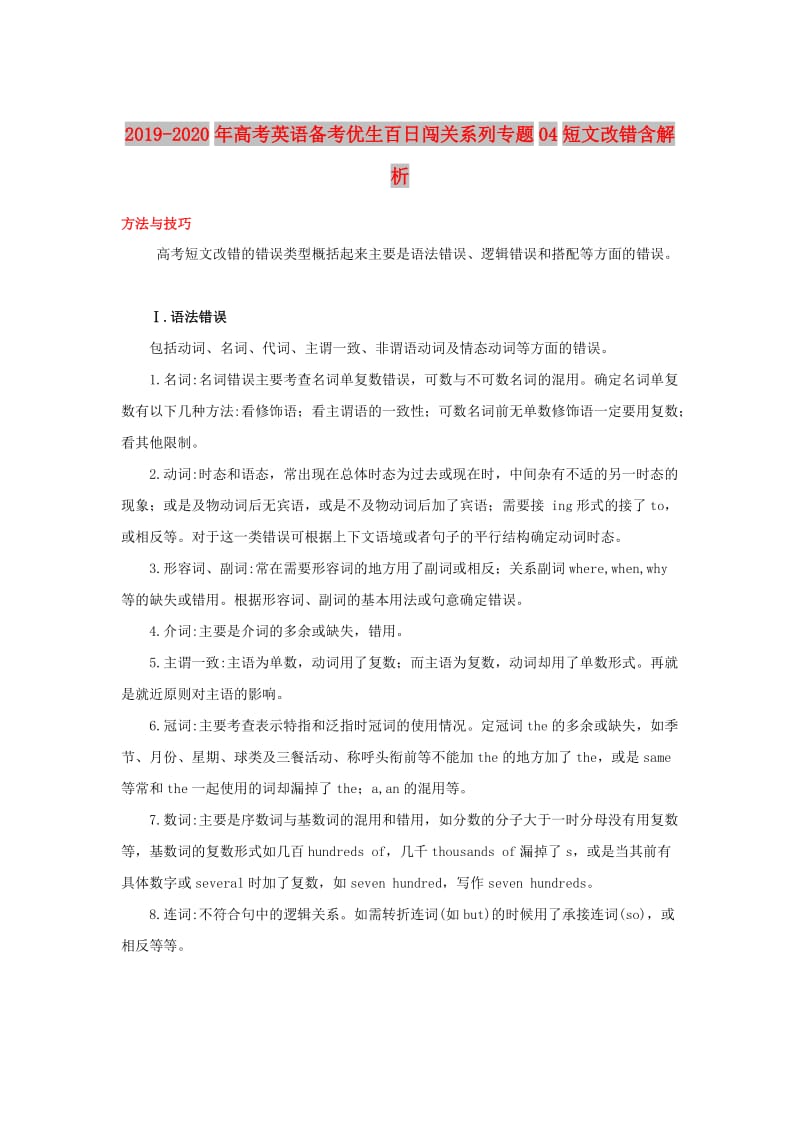 2019-2020年高考英语备考优生百日闯关系列专题04短文改错含解析.doc_第1页