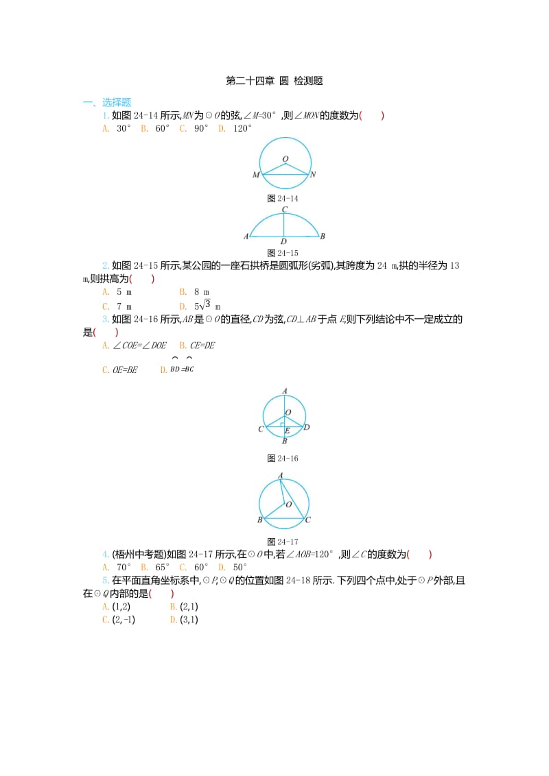 2017-2018学年九年级上第二十四章圆检测题含答案解析.doc_第1页