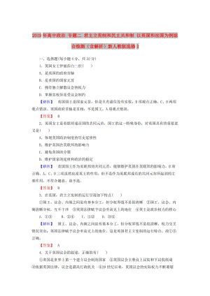 2019年高中政治 專題二 君主立憲制和民主共和制 以英國和法國為例綜合檢測（含解析）新人教版選修3.doc