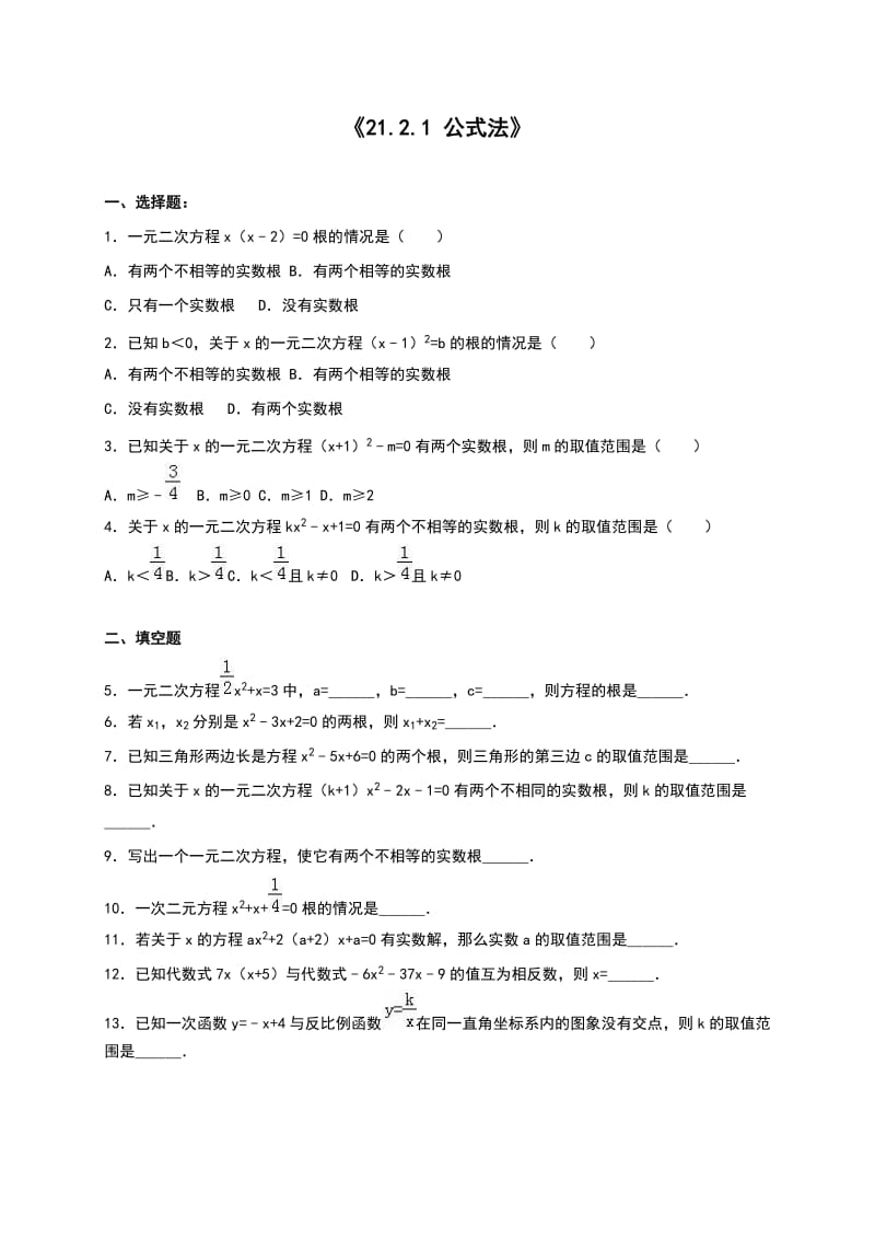 人教版九年级数学上21.2.1公式法同步测试含答案.doc_第1页