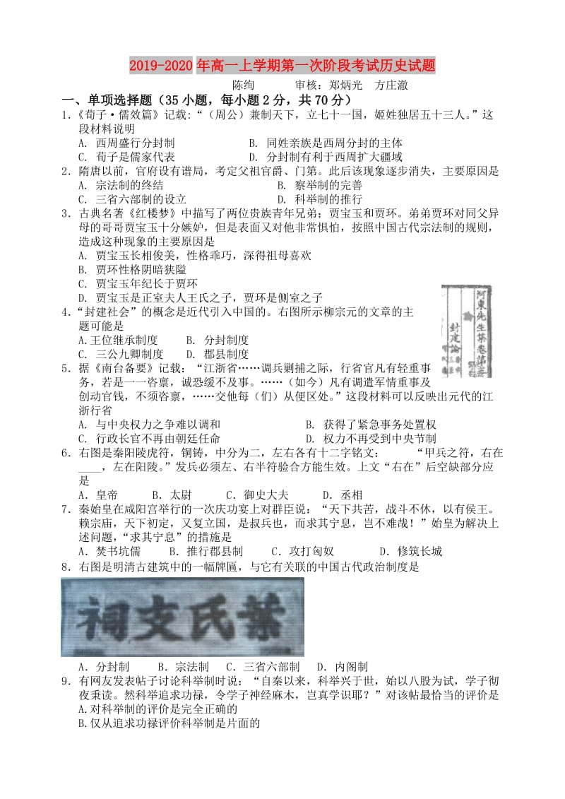 2019-2020年高一上学期第一次阶段考试历史试题.doc_第1页