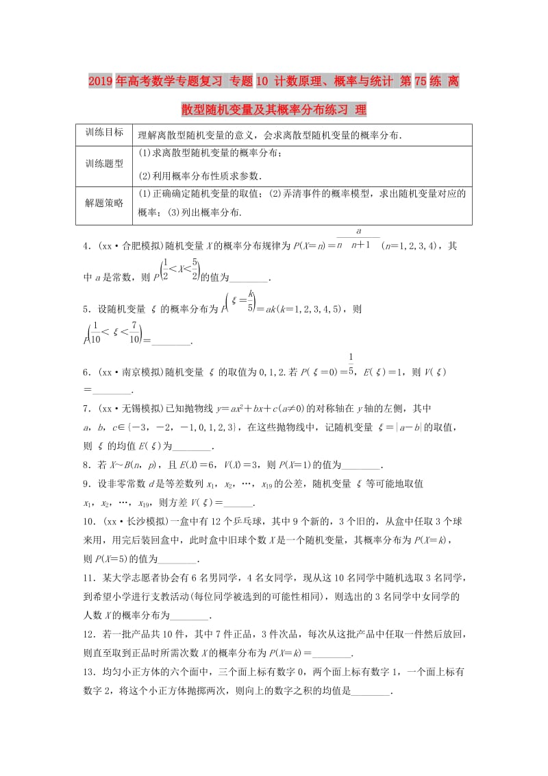 2019年高考数学专题复习 专题10 计数原理、概率与统计 第75练 离散型随机变量及其概率分布练习 理.doc_第1页