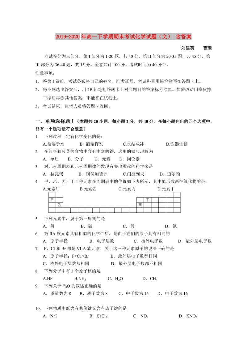 2019-2020年高一下学期期末考试化学试题（文） 含答案.doc_第1页