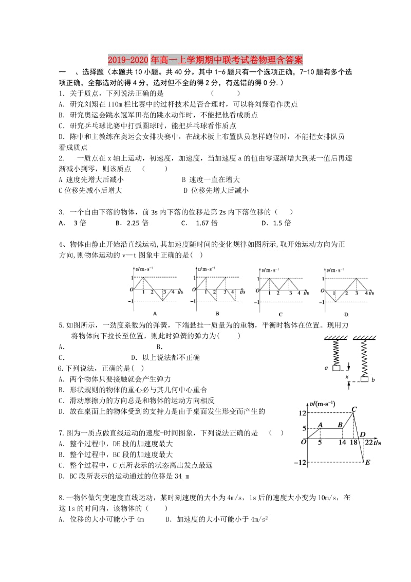 2019-2020年高一上学期期中联考试卷物理含答案.doc_第1页