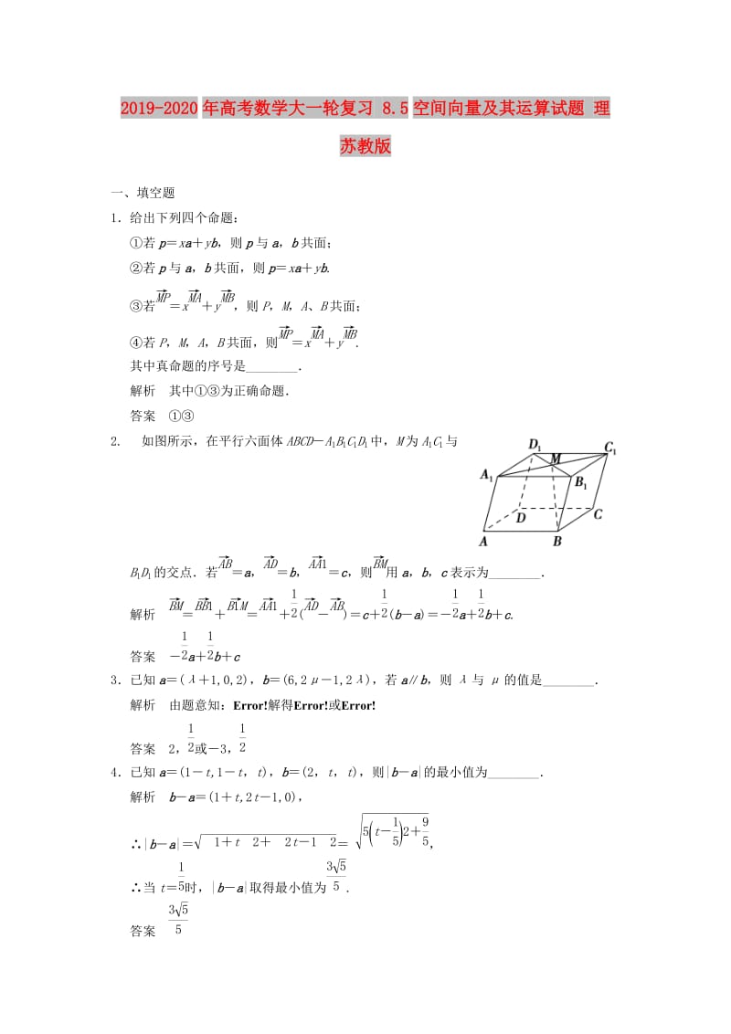 2019-2020年高考数学大一轮复习 8.5空间向量及其运算试题 理 苏教版.doc_第1页