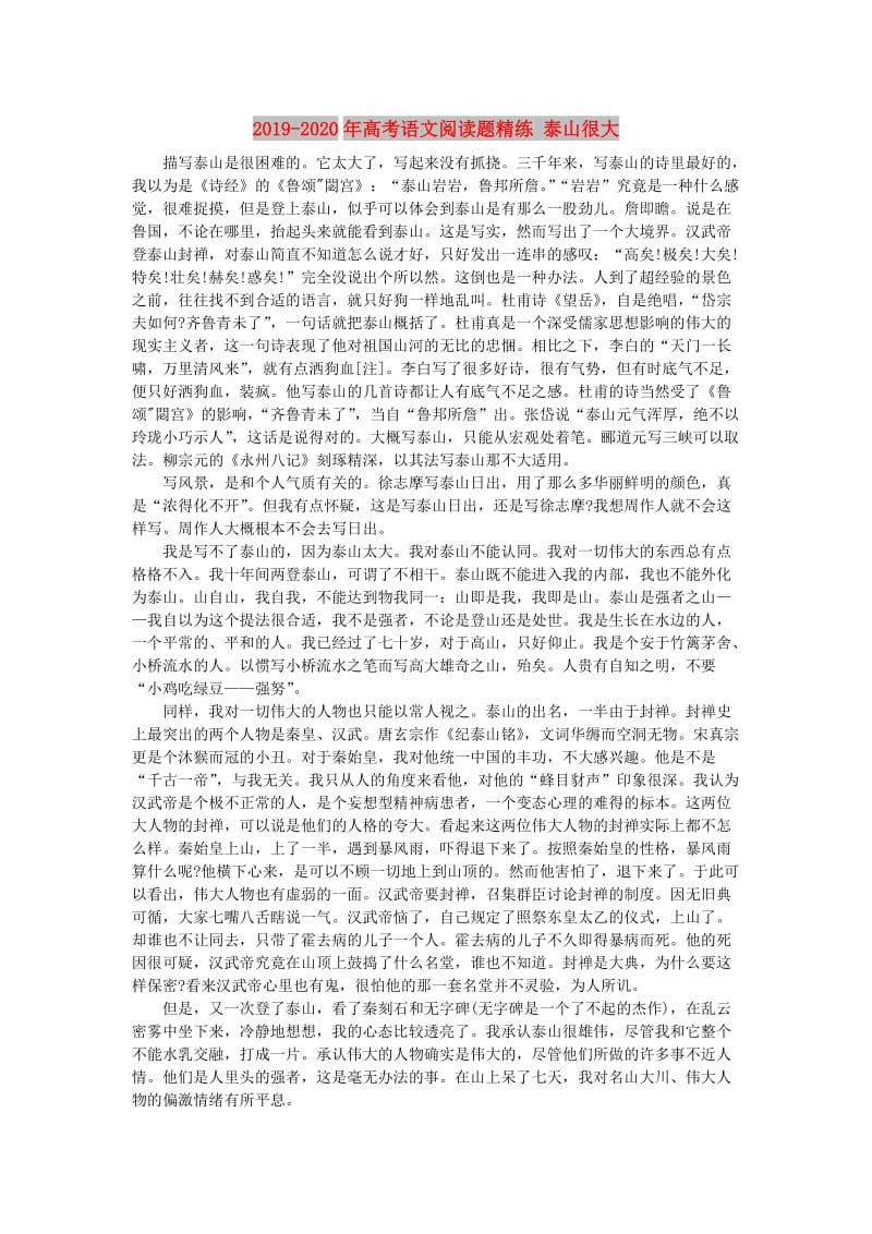 2019-2020年高考语文阅读题精练 泰山很大.doc_第1页