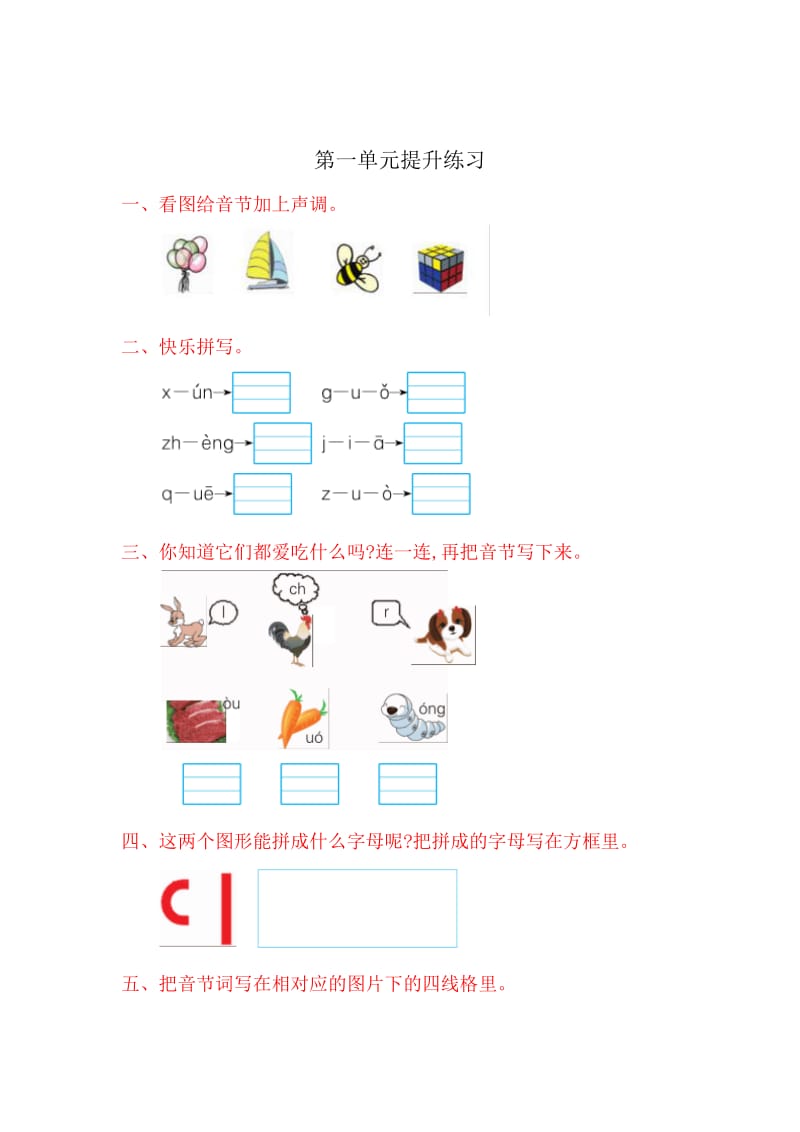 2016年鲁教版小学语文一年级上册第一单元提升练习题及答案.doc_第1页