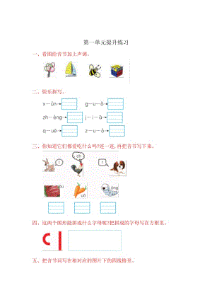 2016年魯教版小學語文一年級上冊第一單元提升練習題及答案.doc