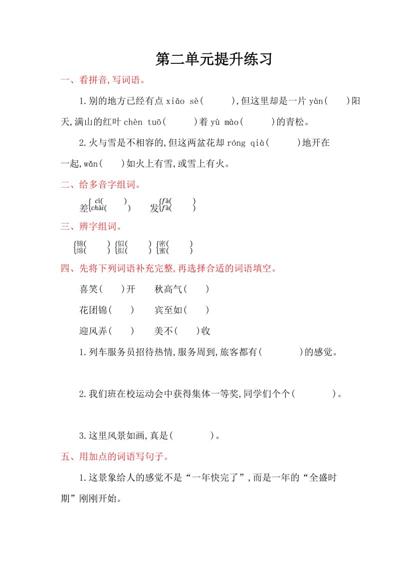 2016年教科版六年级语文上册第二单元提升练习题及答案.doc_第1页