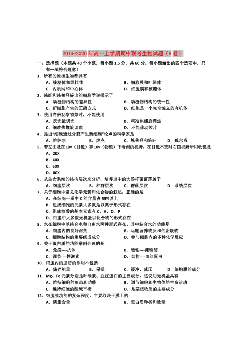 2019-2020年高一上学期期中联考生物试题（B卷）.doc_第1页