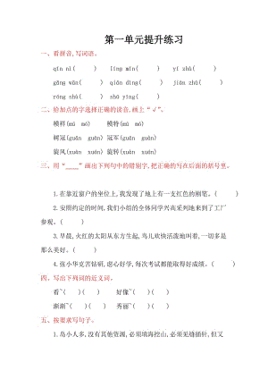 2016年湘教版小學(xué)語(yǔ)文五年級(jí)上冊(cè)第一單元提升練習(xí)題及答案.doc