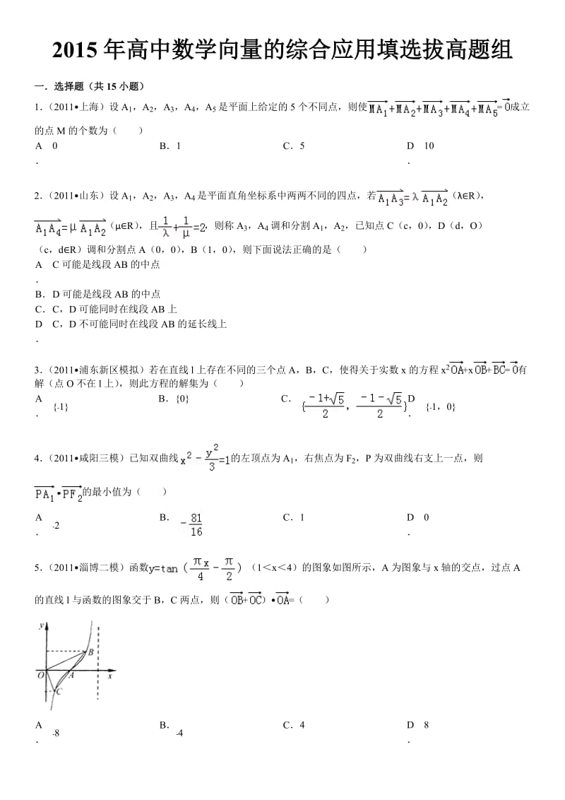 X年高中数学向量的综合应用填选拔高题组(有答案).doc_第1页