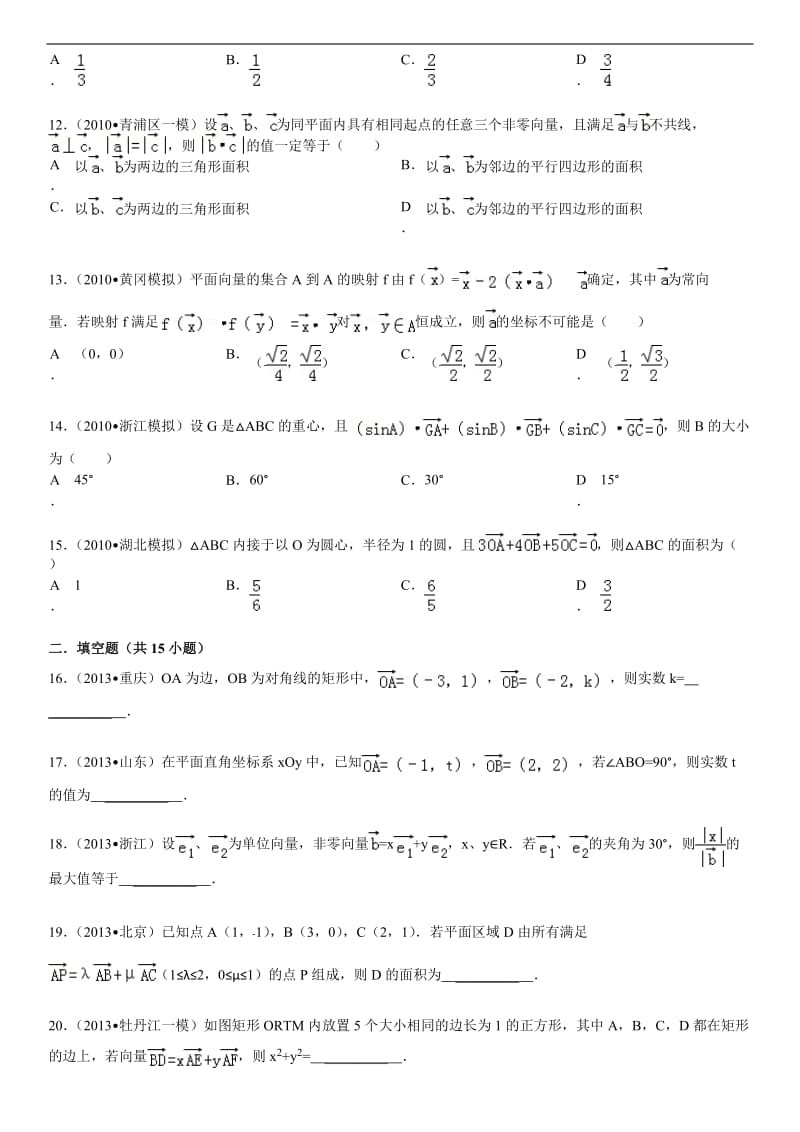 X年高中数学向量的综合应用填选拔高题组(有答案).doc_第3页