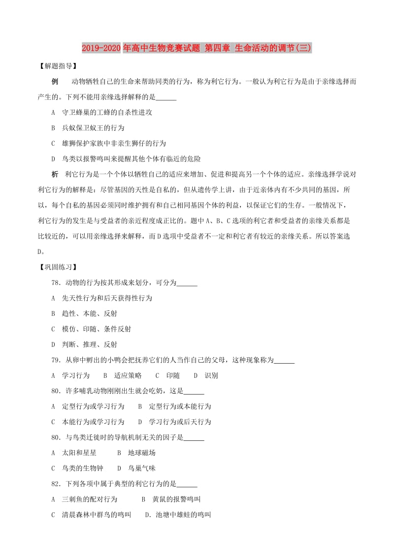 2019-2020年高中生物竞赛试题 第四章 生命活动的调节(三).doc_第1页