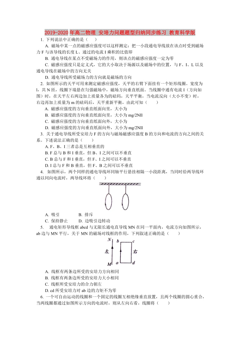 2019-2020年高二物理 安培力问题题型归纳同步练习 教育科学版.doc_第1页