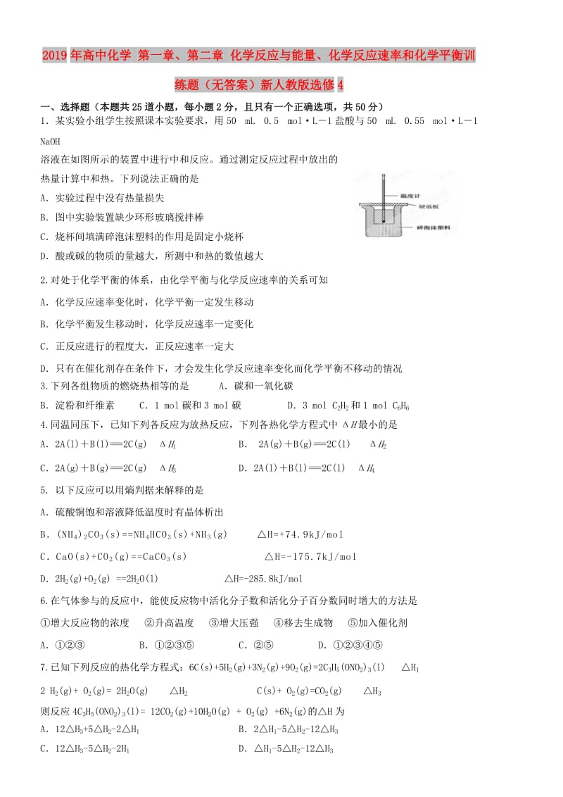 2019年高中化学 第一章、第二章 化学反应与能量、化学反应速率和化学平衡训练题（无答案）新人教版选修4.doc_第1页