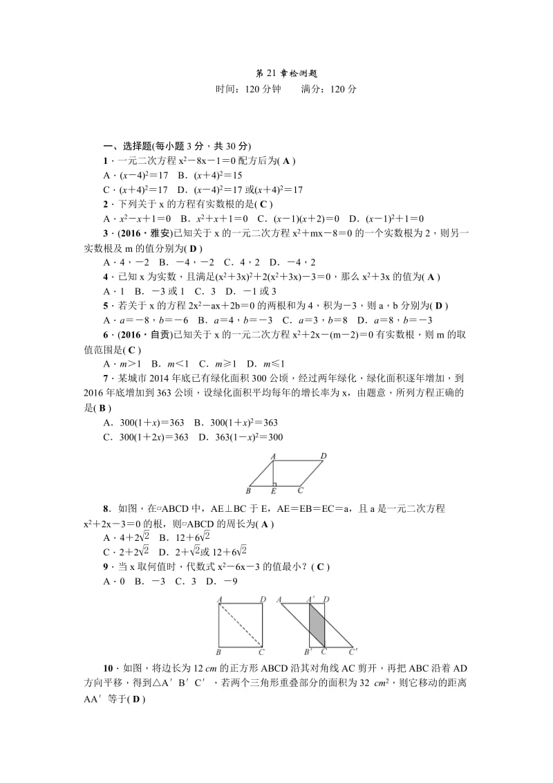 2017秋人教版九年级上《第21章一元二次方程》检测题含答案.doc_第1页