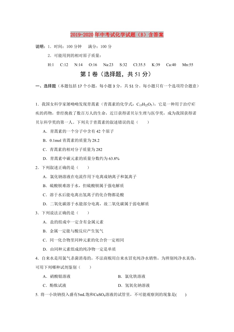 2019-2020年中考试化学试题（B）含答案.doc_第1页