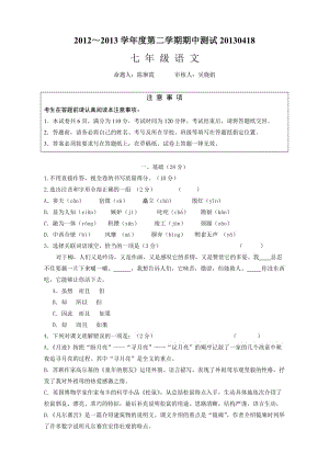 2012~2013學年度第二學期蘇教版七年級語文期中測試題及答案.doc