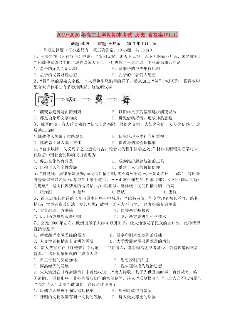 2019-2020年高二上学期期末考试 历史 含答案(VIII).doc_第1页