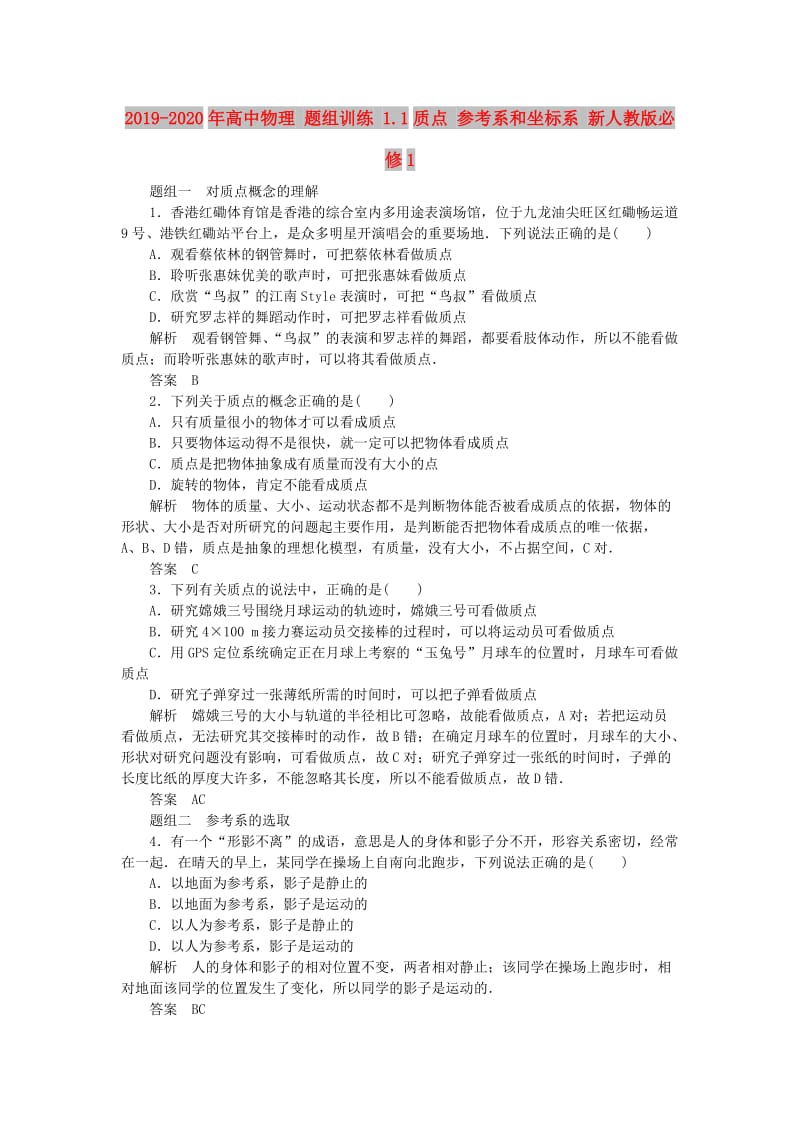 2019-2020年高中物理 题组训练 1.1质点 参考系和坐标系 新人教版必修1.doc_第1页