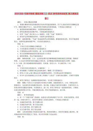 2019-2020年高中物理 題組訓練 1.1質(zhì)點 參考系和坐標系 新人教版必修1.doc