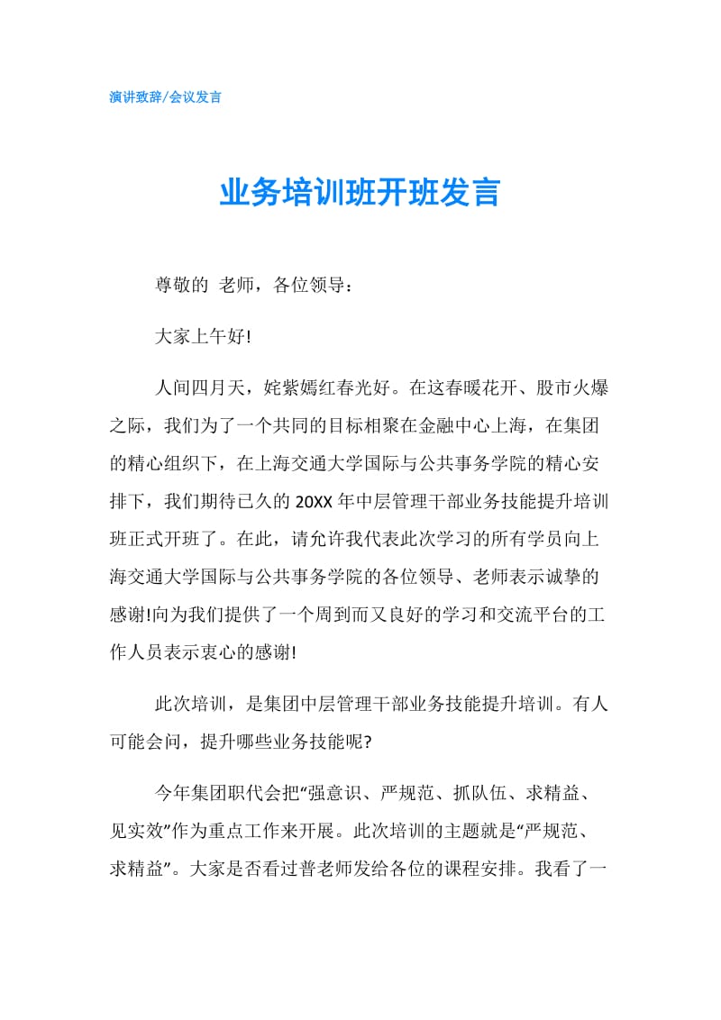 业务培训班开班发言.doc_第1页