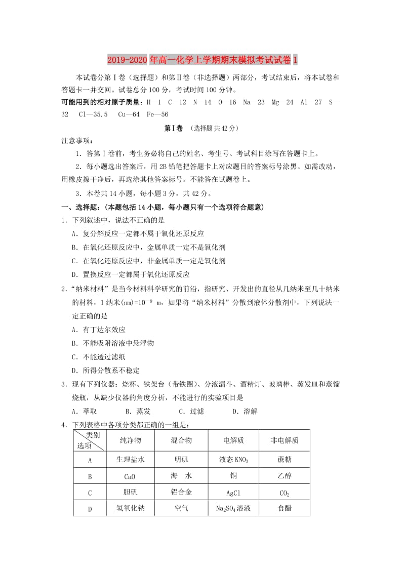 2019-2020年高一化学上学期期末模拟考试试卷1.doc_第1页