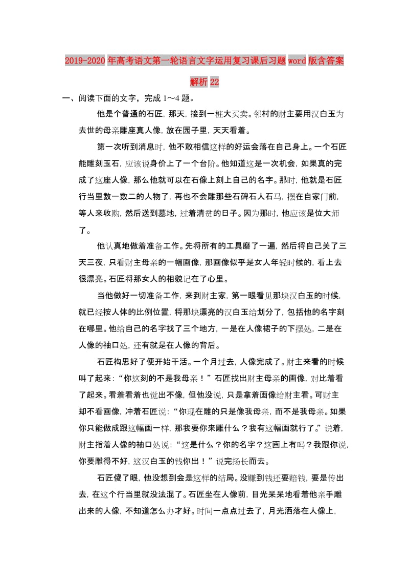 2019-2020年高考语文第一轮语言文字运用复习课后习题word版含答案解析22.doc_第1页