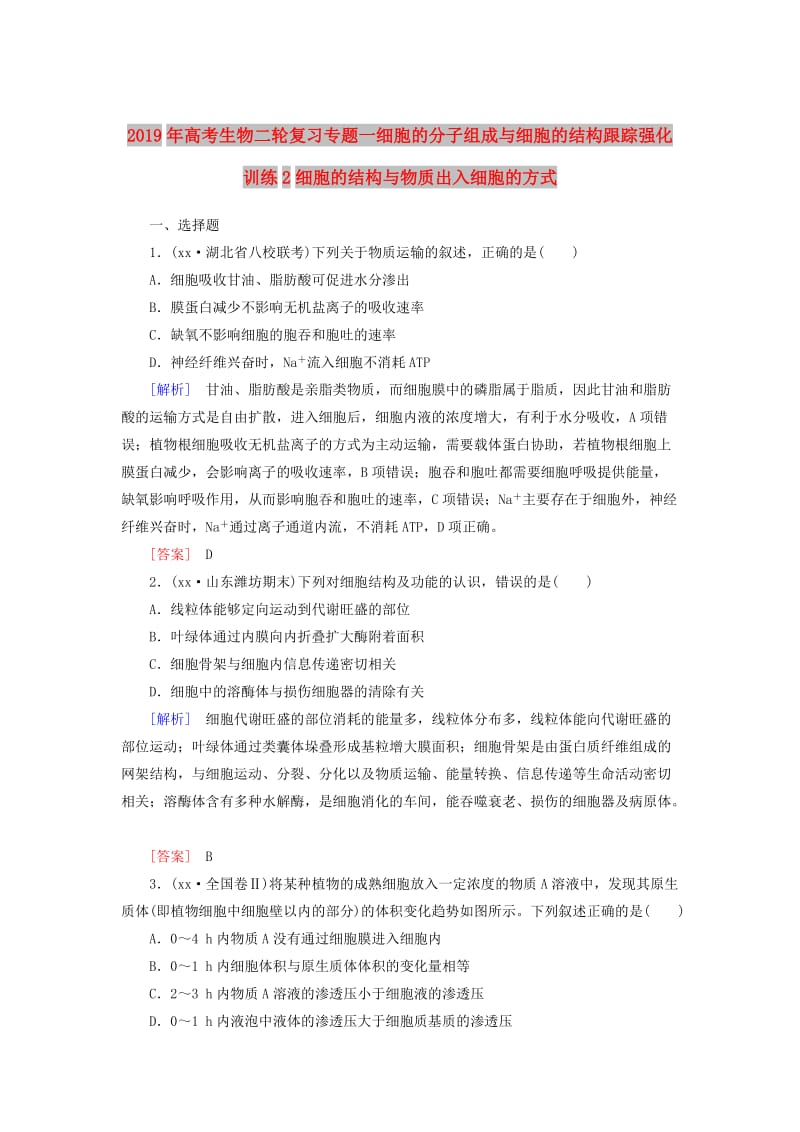 2019年高考生物二轮复习专题一细胞的分子组成与细胞的结构跟踪强化训练2细胞的结构与物质出入细胞的方式.doc_第1页