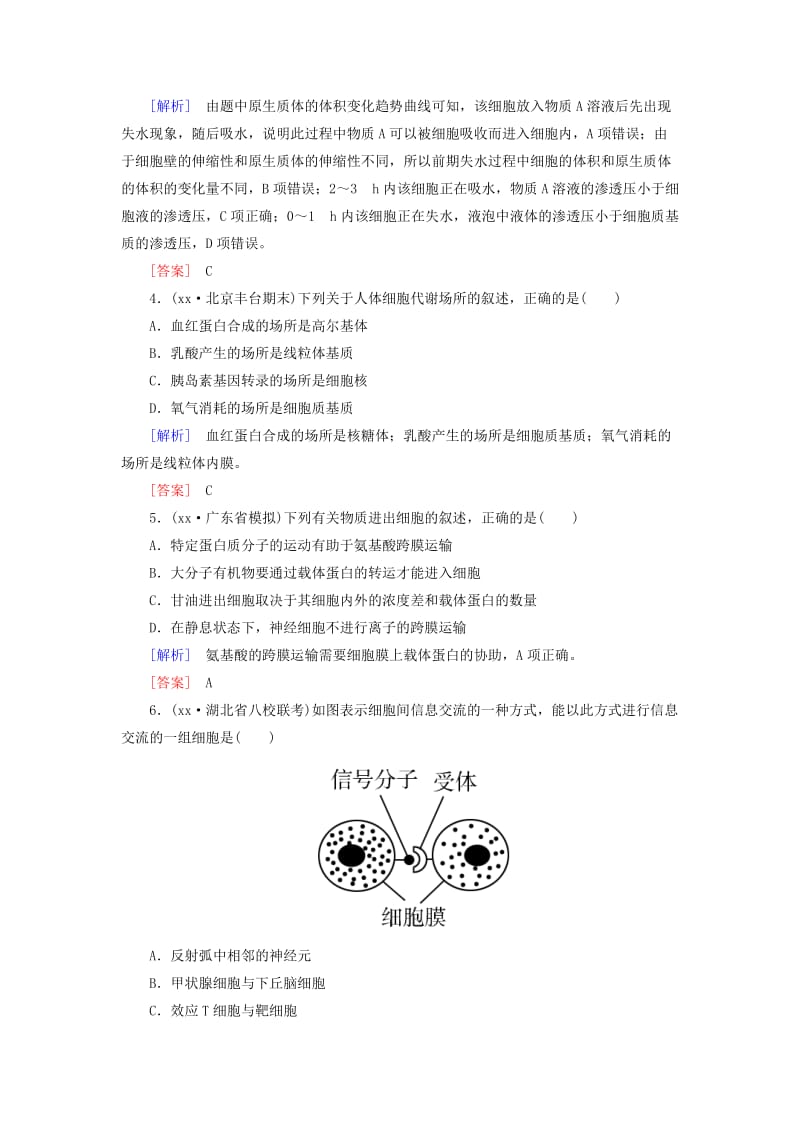 2019年高考生物二轮复习专题一细胞的分子组成与细胞的结构跟踪强化训练2细胞的结构与物质出入细胞的方式.doc_第2页