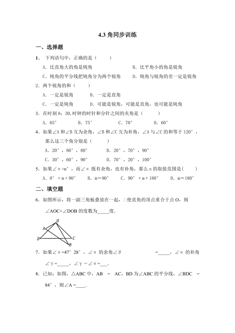 4.3角练习题及答案.doc_第1页